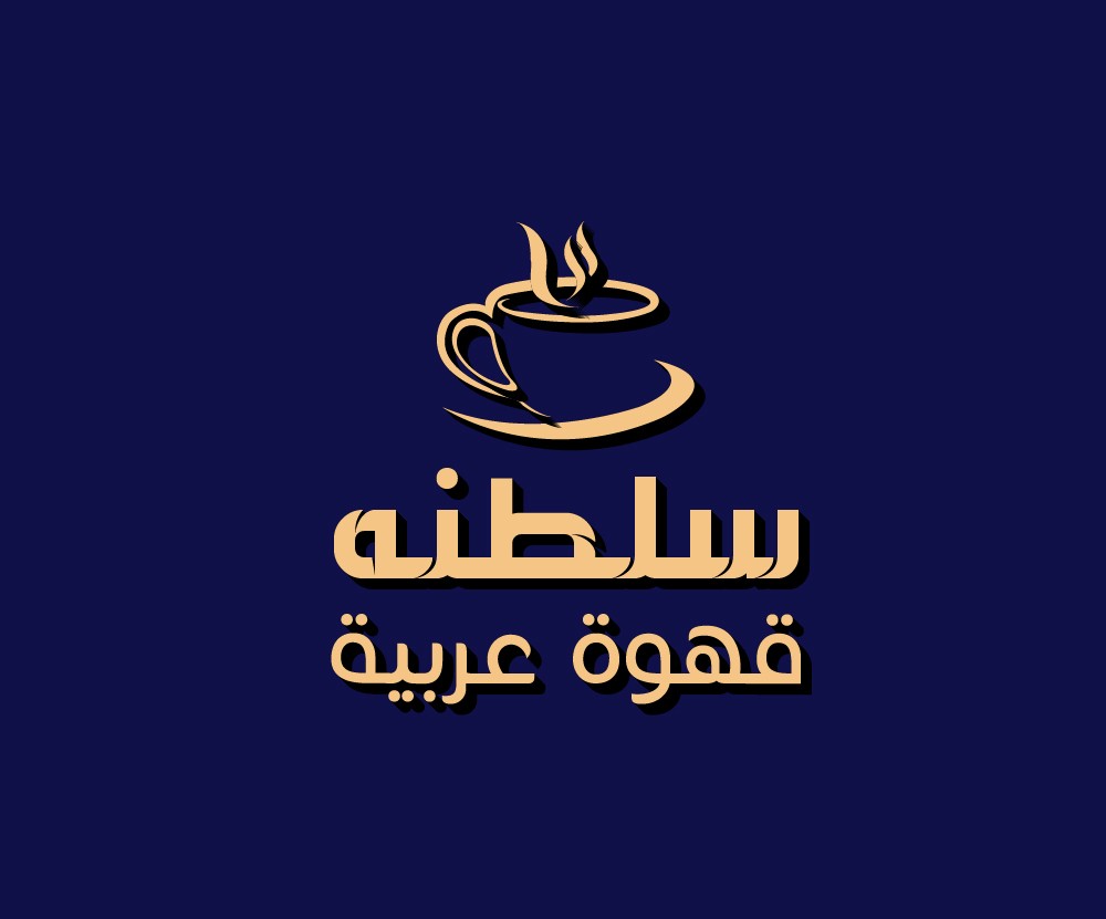 قهوة_سلطانة