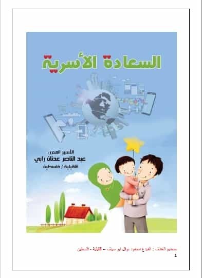 تحميل كتاب السعادة الأسرية