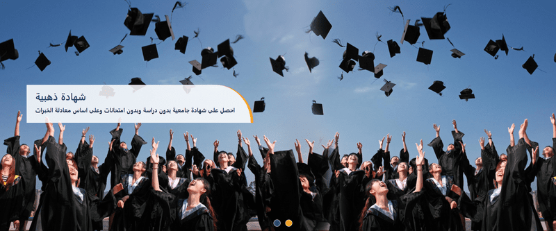 احصل على شهادة جامعية بدون دراسة  M