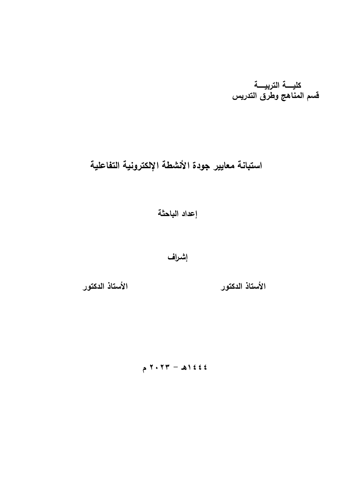 استبانة_معايير_جودة_الأنشطة_الإلكترونية_التفاعلية___1_1