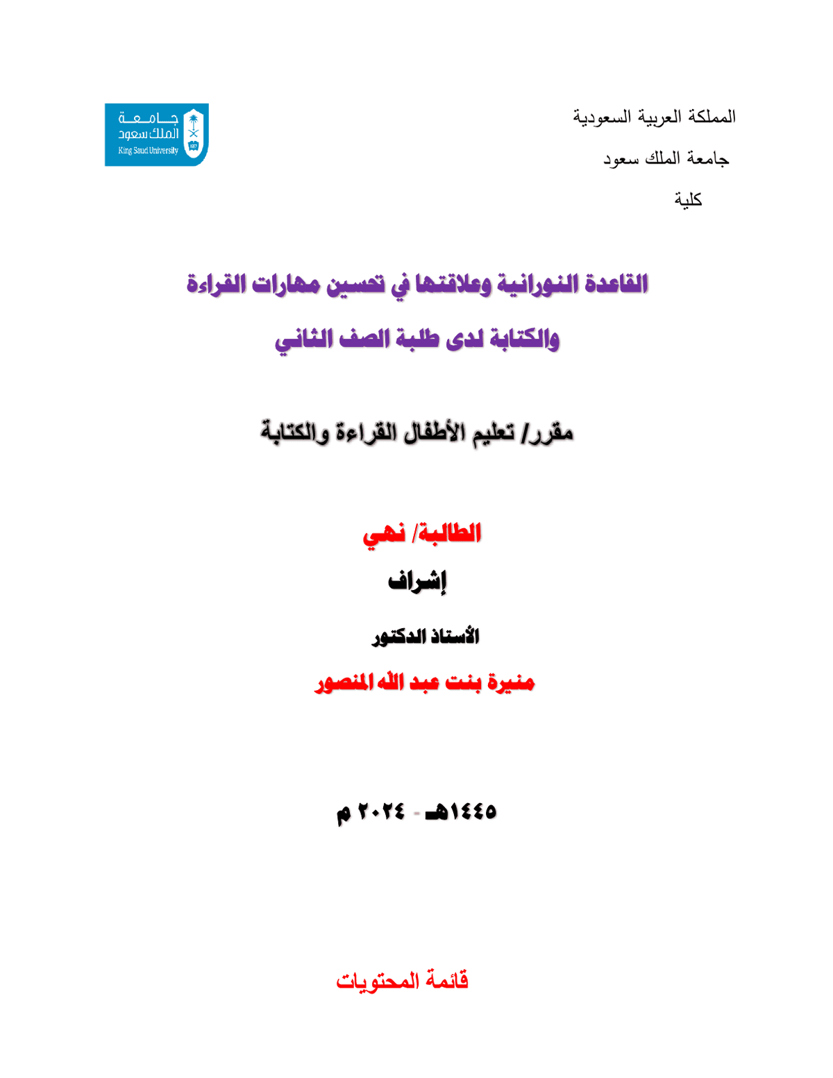 القاعدة_النورانية_وعلاقتها_في_تحسين_مهارات_القراءة_والكتابة_لدى_طلبة_الصف_الثاني1