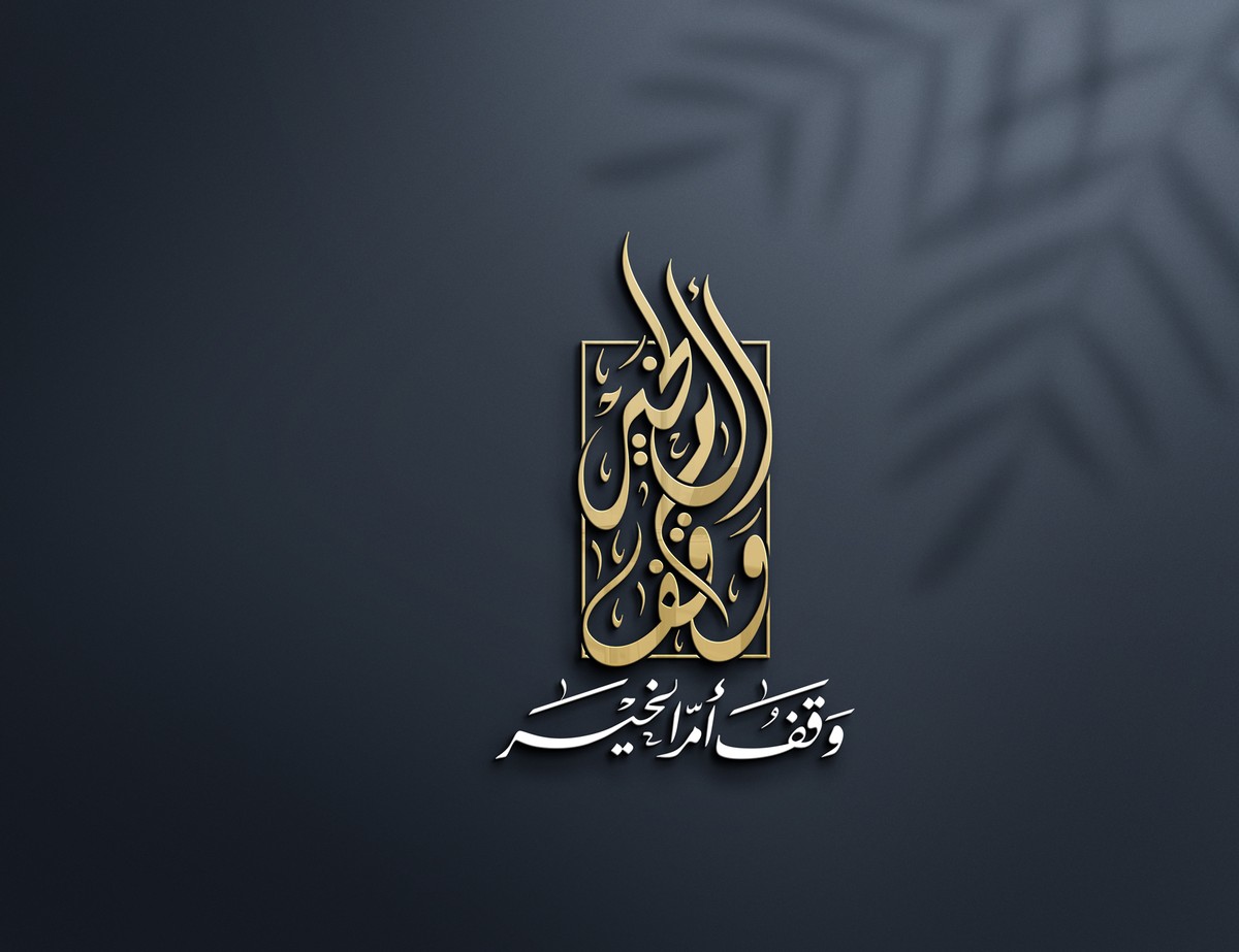 وقف-أم-الخير-24