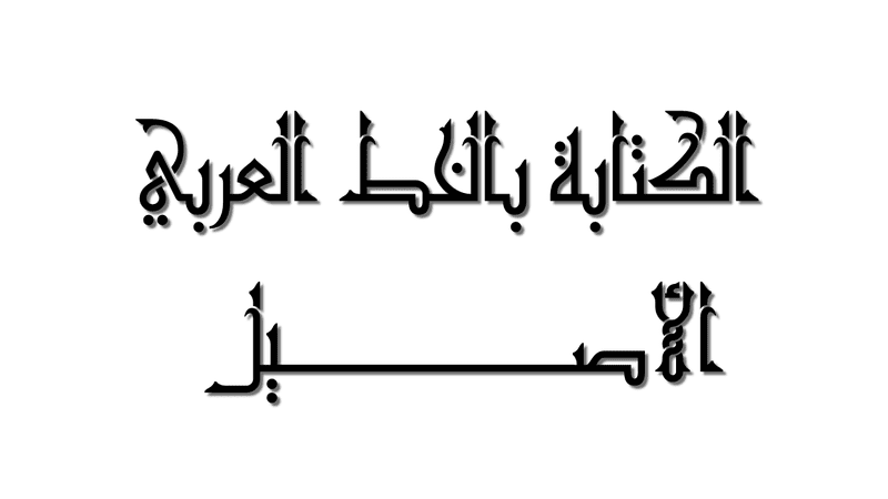 الخط_العربي