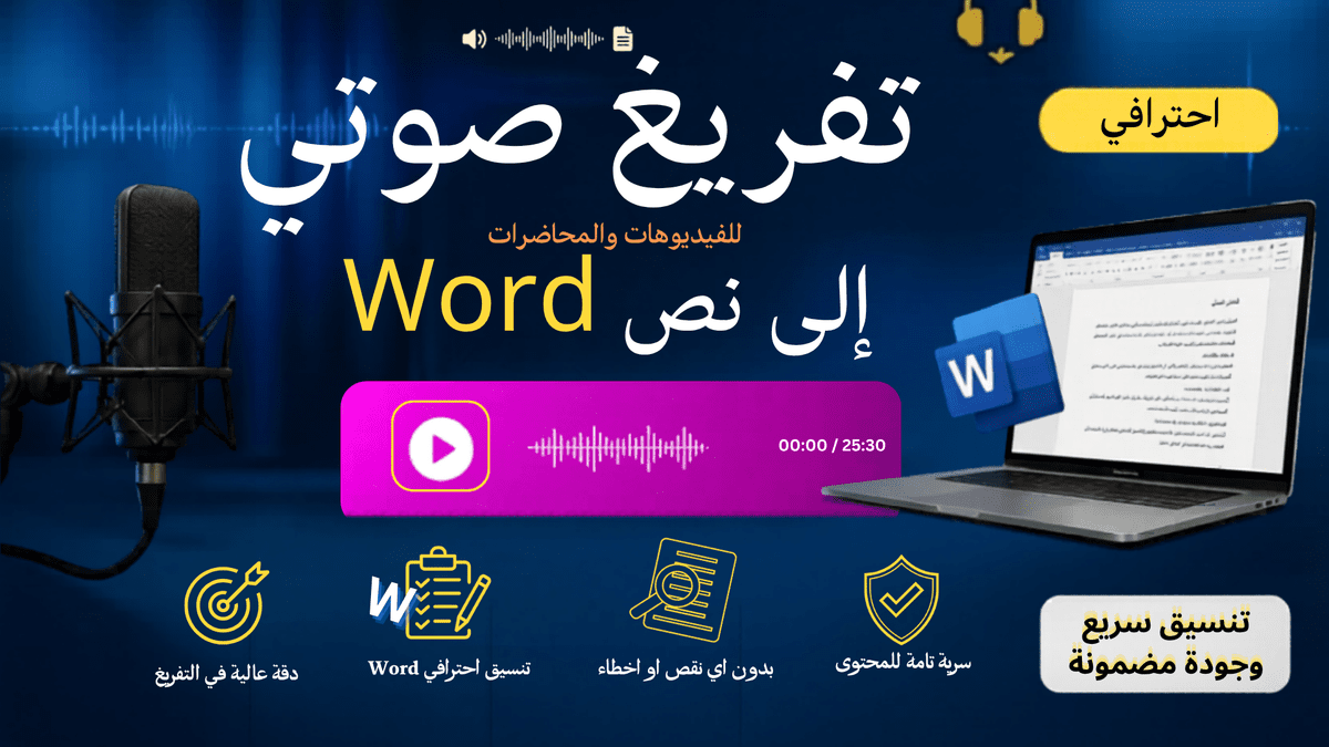  غلاف خدمة_تفريغ_الصوتي_لاحترافي