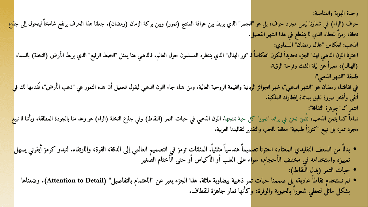 قصة / نبرة رسالة براند تمور 