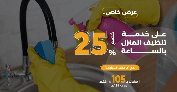 خدمات - خدمات تنظيف منازل - مع عاملات فلبينيات مدربات بالساعة - خصم 25% M