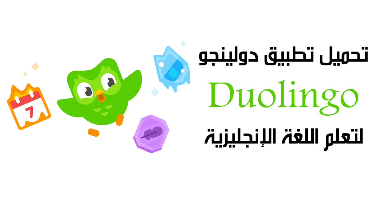 تحميل تطبيق Duolingo لتعلم اللغات النسخة الكاملة 5.65.6 آخر إصدار
