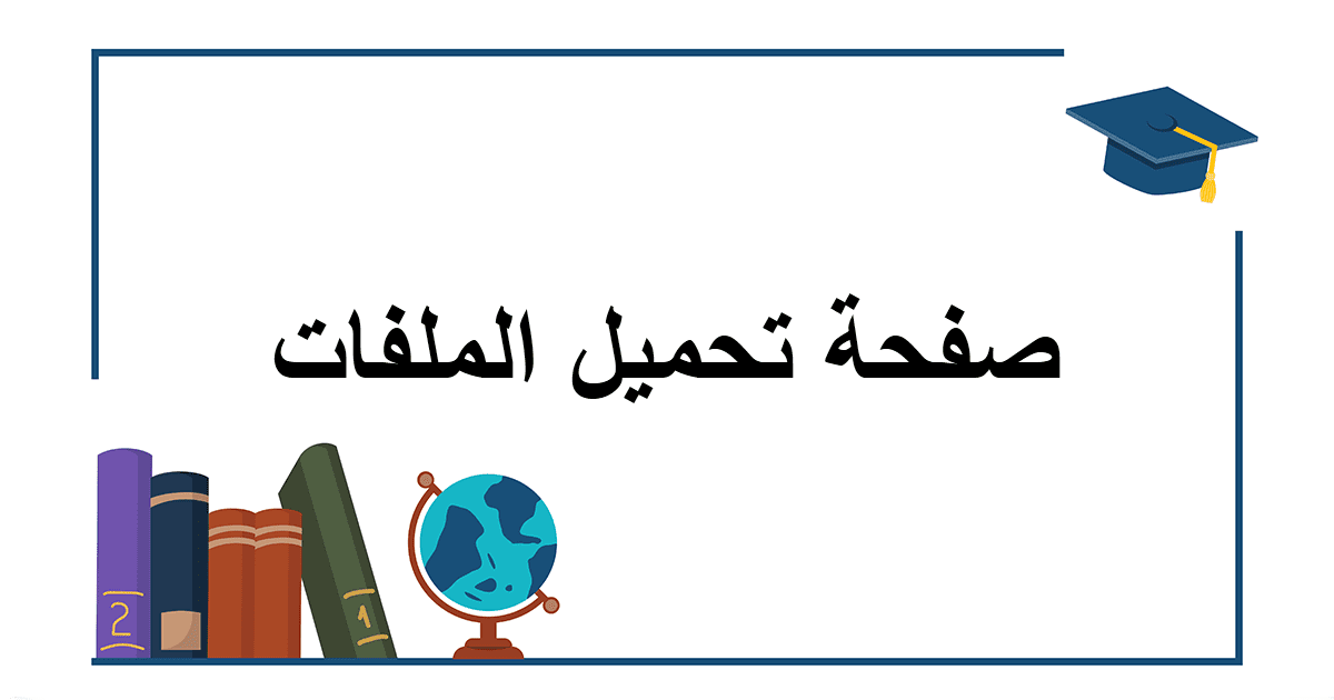 ملفات متنوعة في العلوم الاسلامية السنة الثالثة ثانوي