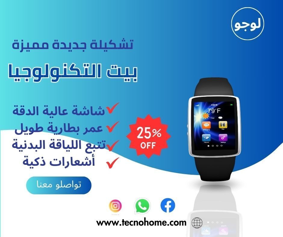 منشور_فيس_بوك_اعلان_عن_ساعة_ذكية
