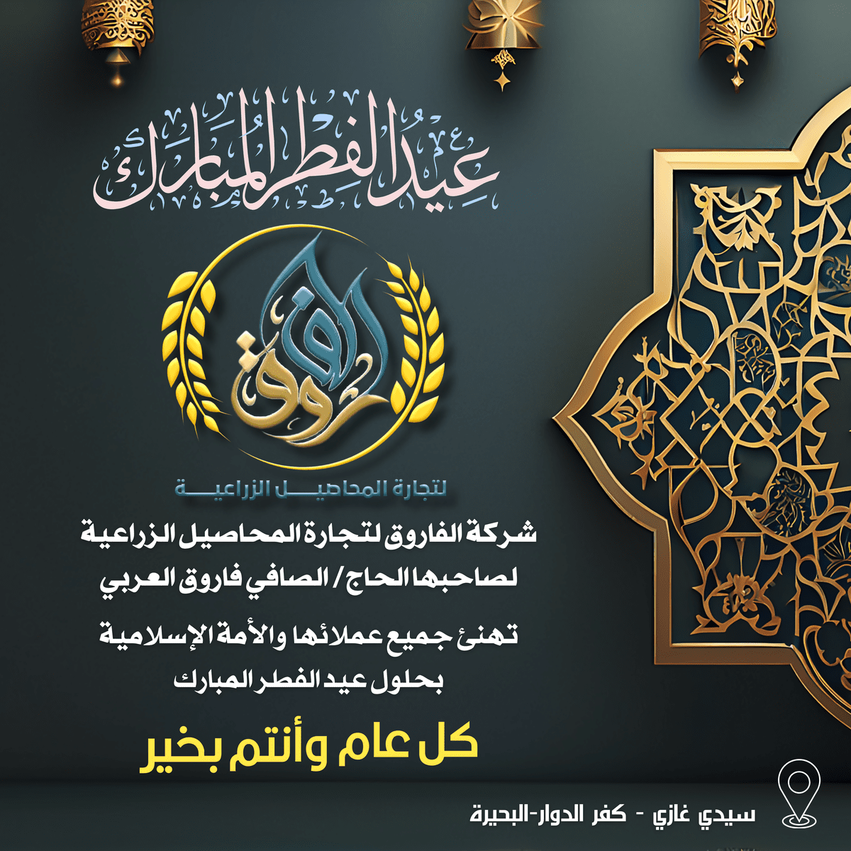 شركه_الفاروق_لتجارة_المحاصيل_الزراعية_لصاحبها_الحاج_الصافي_فاروق_العربي_20240401_134836_٠٠٠٠