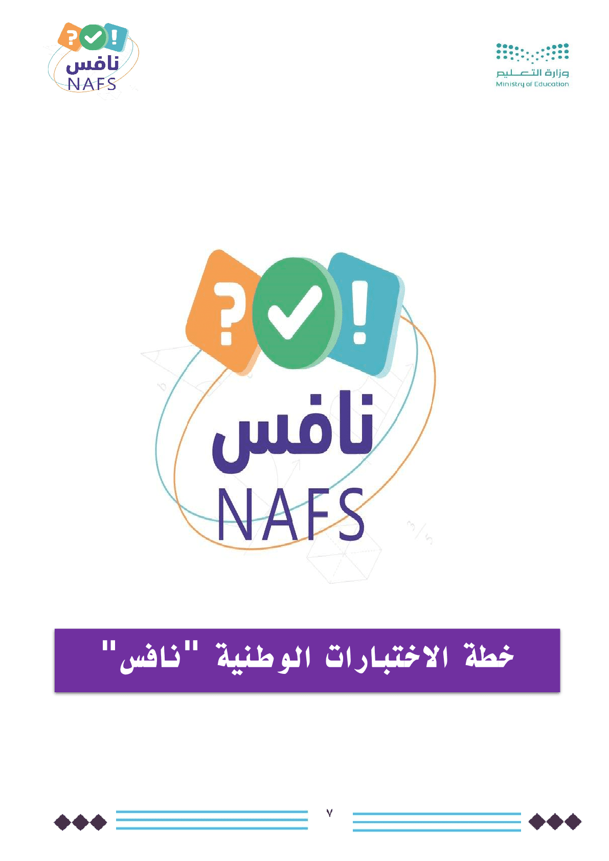 خطة_نافس_الاختبارات_الوطنية_7