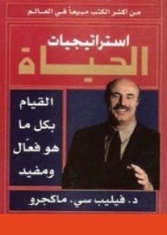 تحميل كتاب استراتيجيات الحياة 