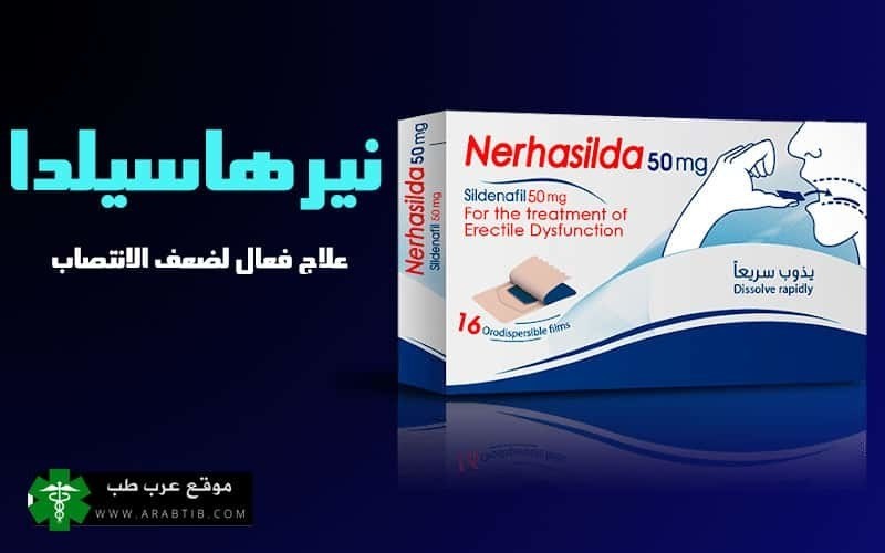 نيرهاسيلدا سعر ومواصفات الدواء | أفضل علاج لمشكلة ضعف الانتصاب M