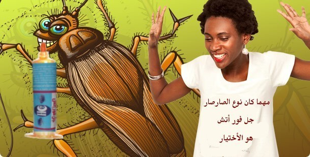 مهما كان نوع الصارصار جل فور اتش هو الاختيار