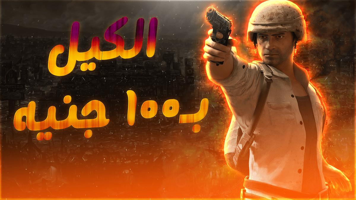 الفيديو_الساس_الكيل_ب100_جنيه