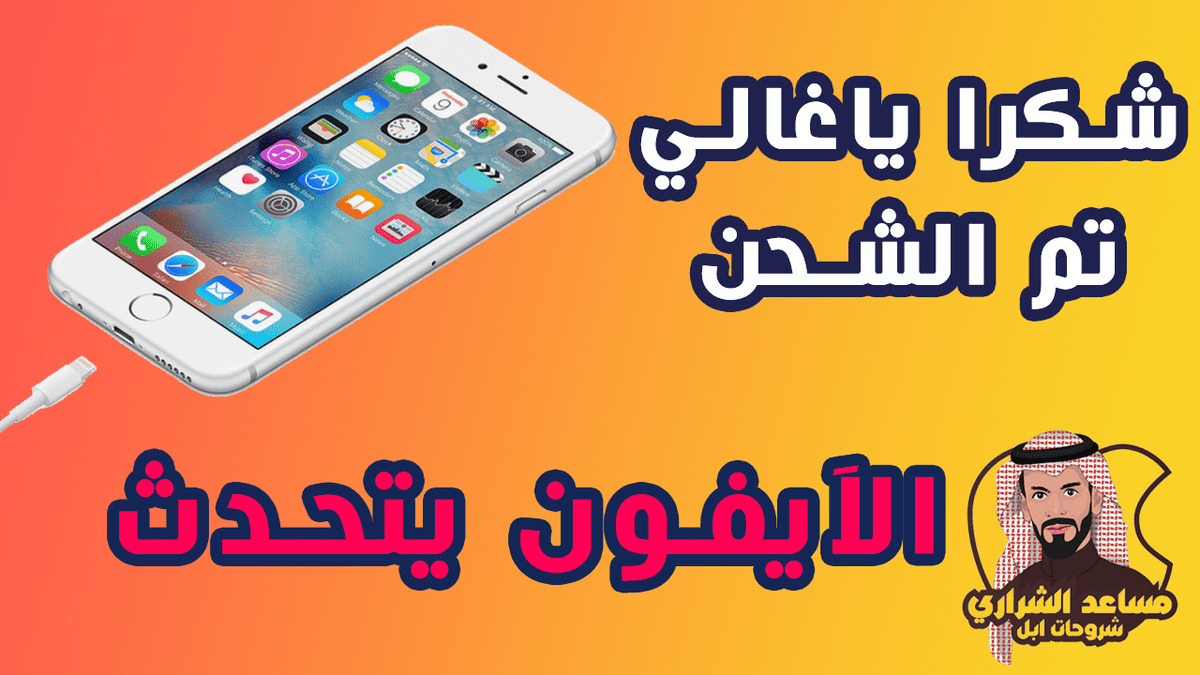 شحن-الايفون