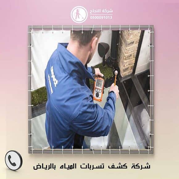 تسربات - شركة كشف تسربات المياه بالرياض 0530641005  L