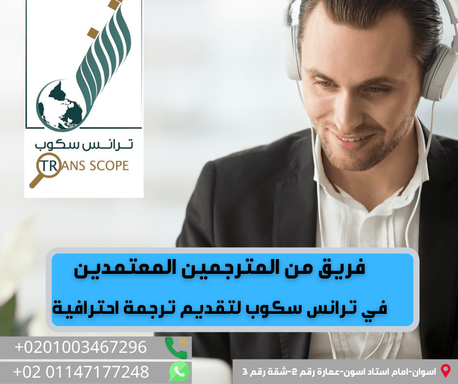 فريق_من_المترجمين_المعتمدين_في_ترانس_سكوب_لتقديم_ترجمة_احترافية