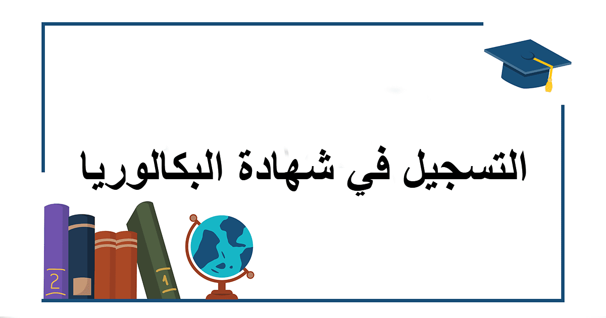 التسجيل في شهادة البكالوريا