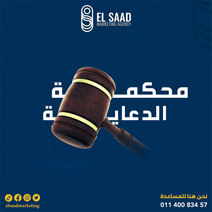 محكمة الدعاية