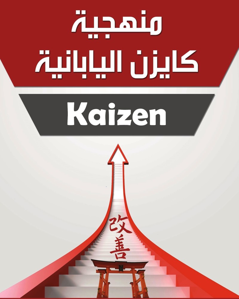 كتاب منهجية كايزن اليابانية: KAIZEN M