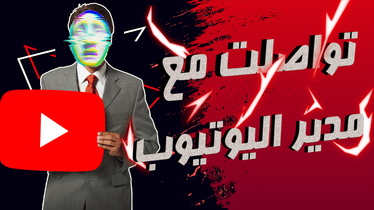 تواصلت_مع_مدير_اليوتيوب_1