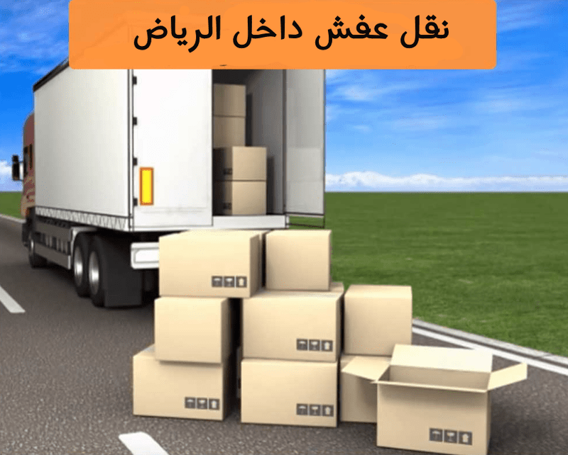 افضل شركة نقل عفش في الرياض M