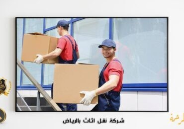 شركة نقل عفش بالرياض M