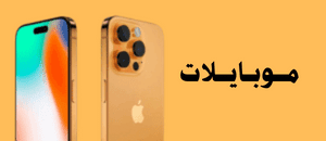 موبايلات 