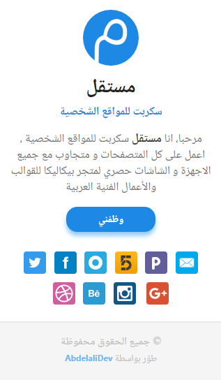 مستقل_-_سكربت_المواقع_الشخصية