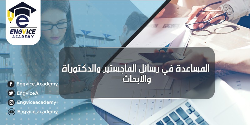 ٥-المساعدة-في-رسائل-الماجستير-والدكتوراة-والابحاث
