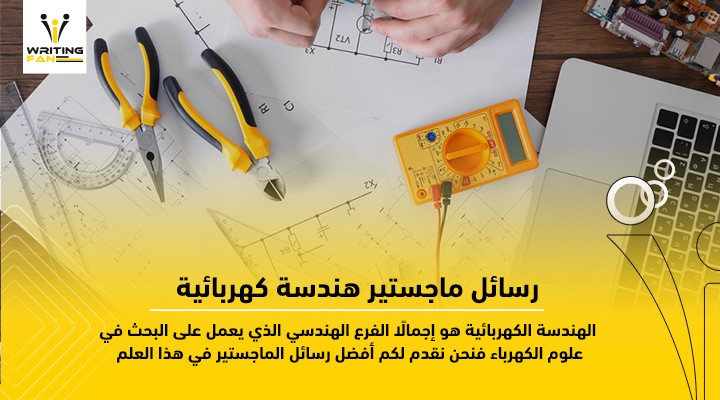 رسائل-ماجستير-هندسة-كهربائية