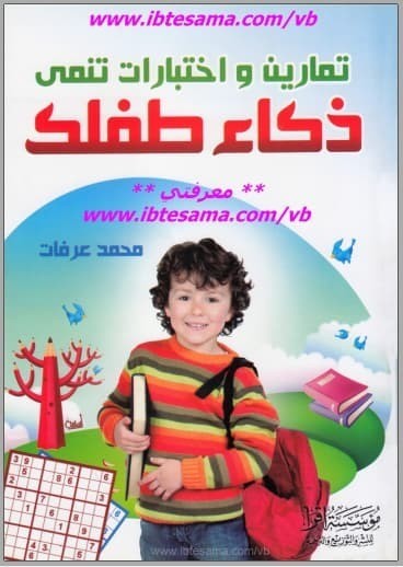 تحميل كتاب: تمارين واختبارات تنمي ذكاء طفلك
