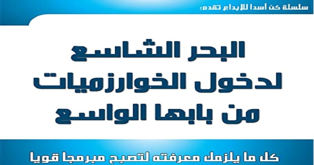 تحميل كتاب البحر الشاسع لدخول الخوارزميات من بابها الواسع PDF