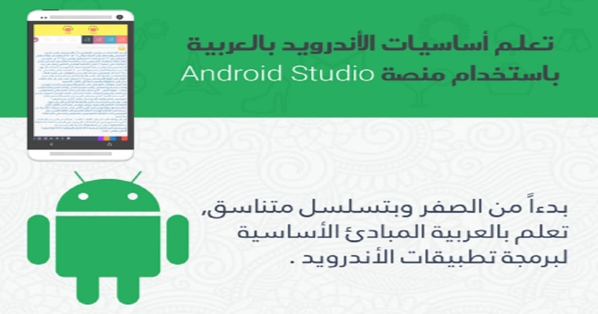 تعلم أساسيات الأندرويد بالعربية بإستخدام منصة Android Studio