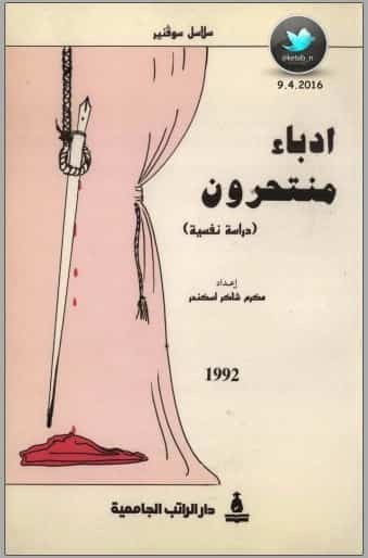 تحميل كتاب: أدباء منتحرون