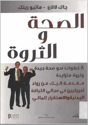 تحميل كتاب الصحة  والثروة