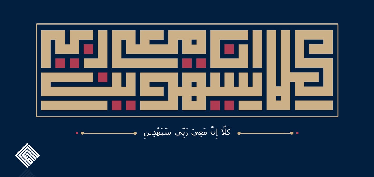 كلا ان ممعي ربي سيهدين