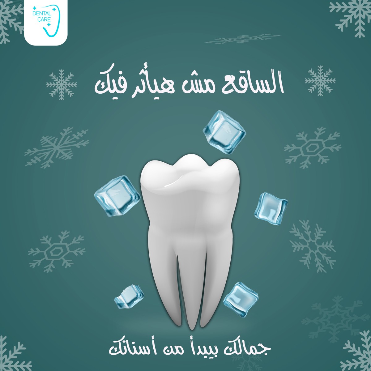 البرد_مش_هيأثر_فيك_1