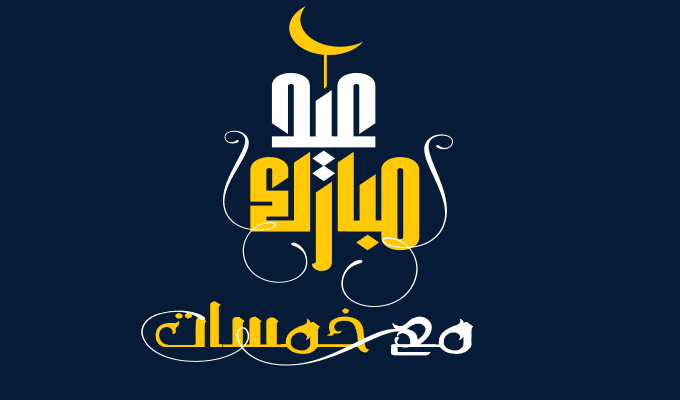 تهنئة العيد