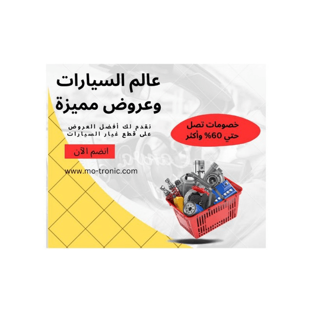 احصل على المنتجات والاكسسوارات التي تحتاجها لسيارتك بأسعار مخفضة - اشترك في قناة عالم السيارات وعروض مميزة L