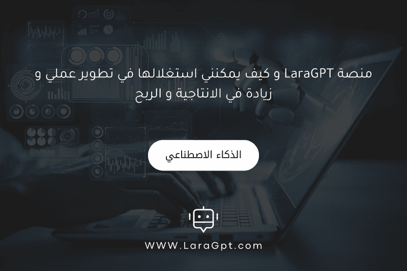 منصة LaraGPT و كيف يمكنني استغلالها في تطوير عملي و زيادة في الانتاجية و الربح M