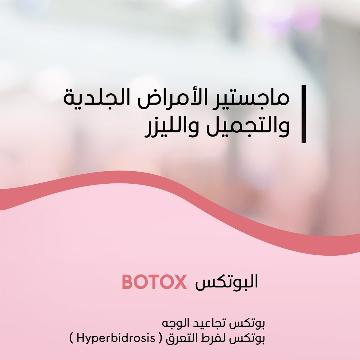 عرض البوتكس BOTOX