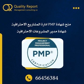 الكويت - اجراءات الحصول علي شهادة ال PMP في الكويت S