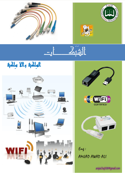 تحميل كتاب الشبكات السلكية واللاسلكية [PDF]