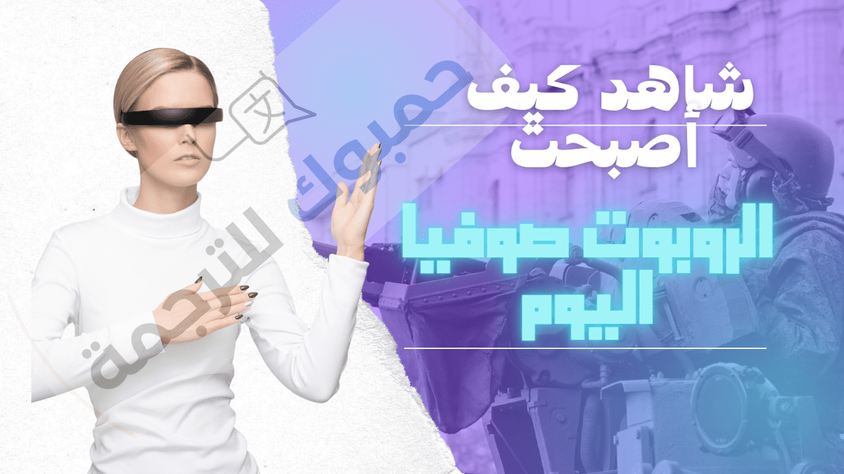 شاهد_كيف_أصبحت_الروبوت_صوفيا_اليوم