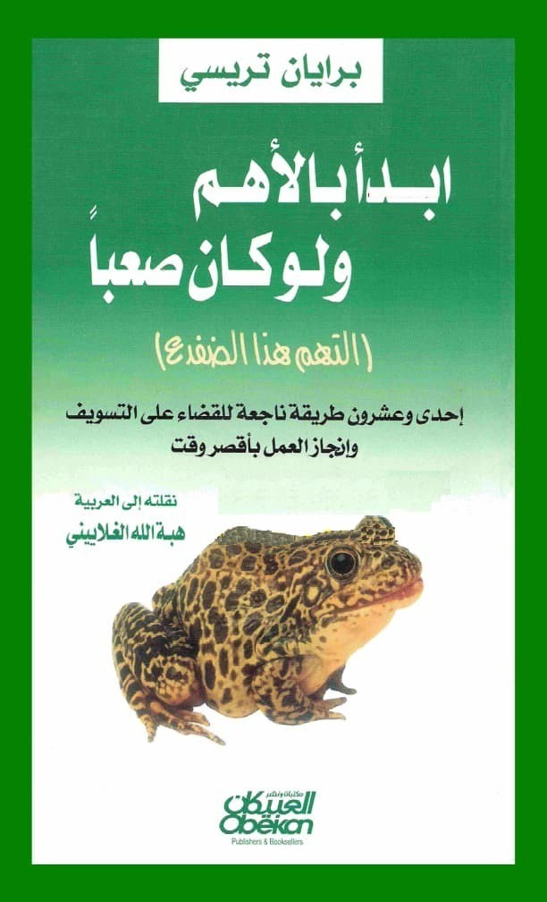 تحميل كتاب ابدأ بالأهم ولو كان صعبا
