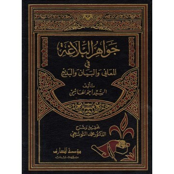 جواهر البلاغة - مؤسسة المعارف تحقيق محمد التونجي