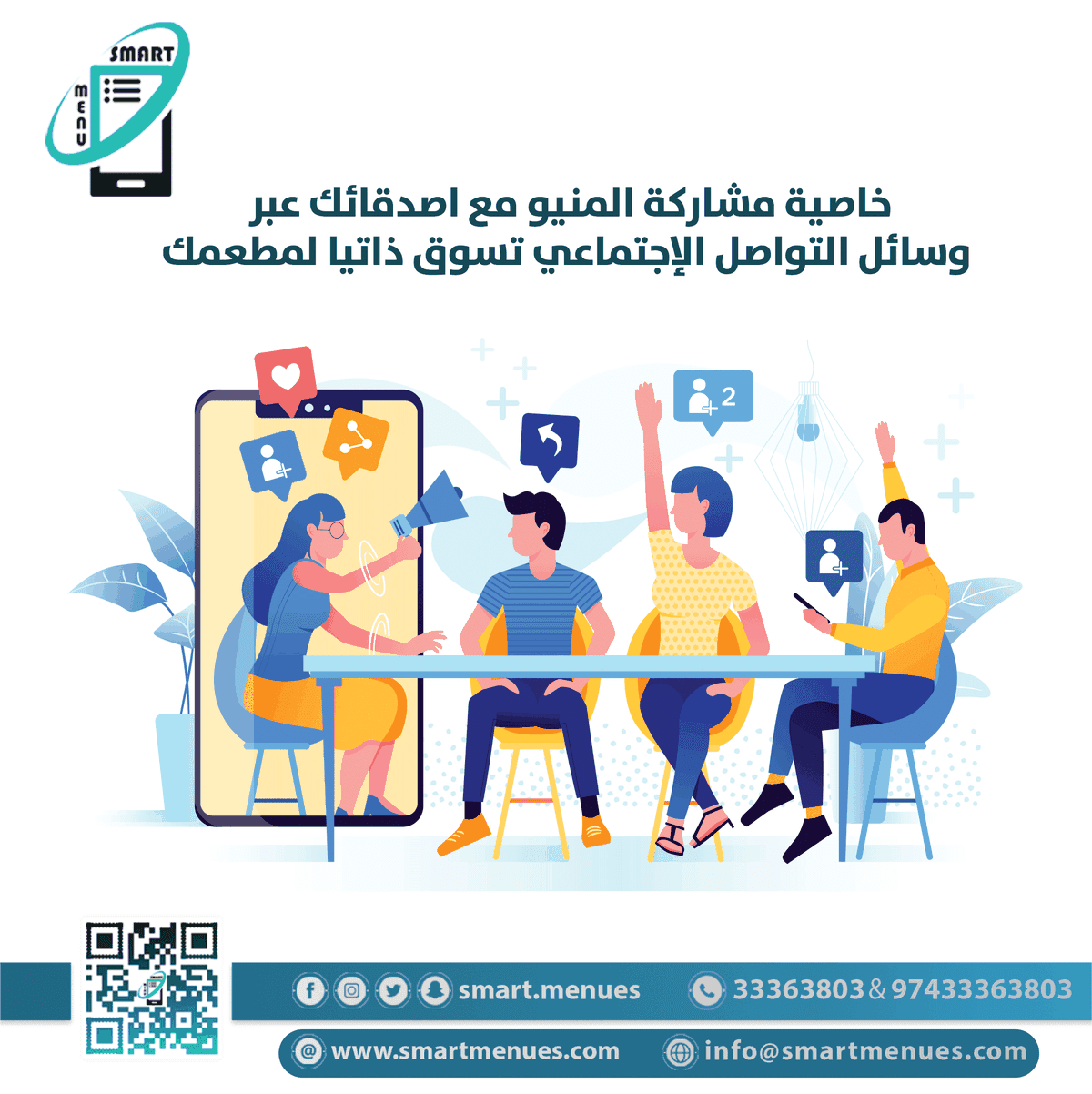 خاصية-مشاركة-المنيو-مع-اصدقائك-عبر-وسائل-التواصل-الإجتماعي-تسوق-ذاتيا-لمطعمك