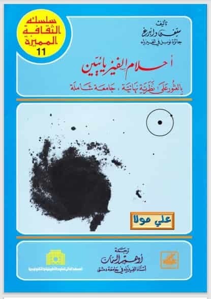 تحميل كتاب: أحلام الفيزيائيين